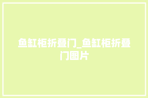 鱼缸柜折叠门_鱼缸柜折叠门图片