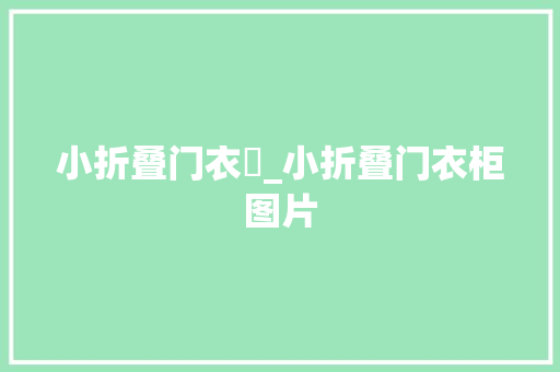 小折叠门衣櫃_小折叠门衣柜图片