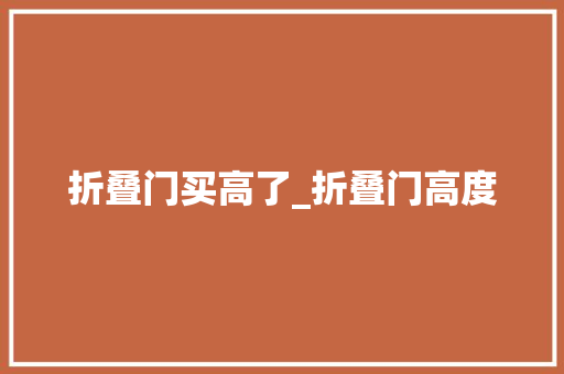 折叠门买高了_折叠门高度