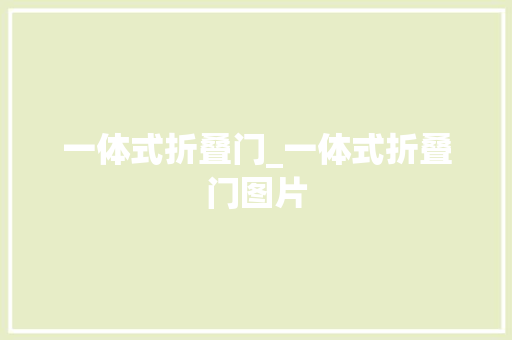 一体式折叠门_一体式折叠门图片