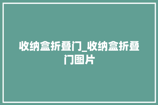 收纳盒折叠门_收纳盒折叠门图片