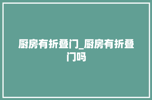 厨房有折叠门_厨房有折叠门吗