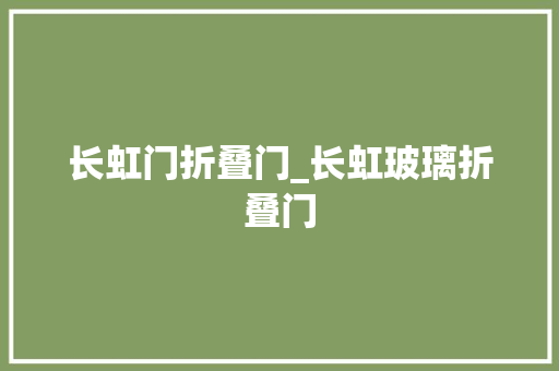 长虹门折叠门_长虹玻璃折叠门