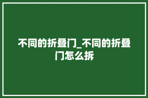不同的折叠门_不同的折叠门怎么拆