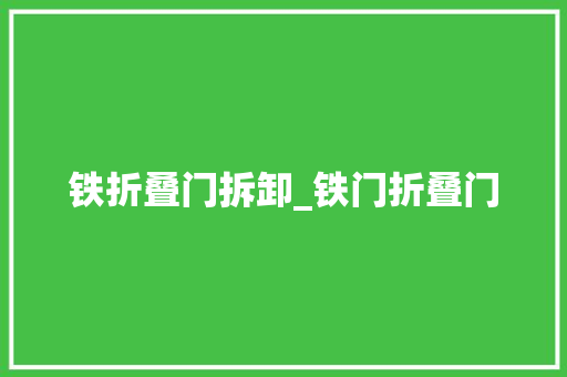 铁折叠门拆卸_铁门折叠门 滑动门