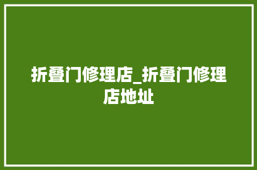 折叠门修理店_折叠门修理店地址