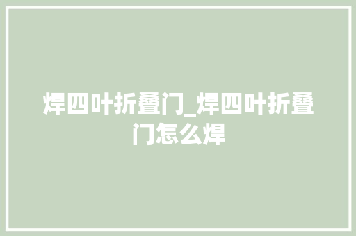 焊四叶折叠门_焊四叶折叠门怎么焊