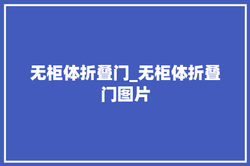 无柜体折叠门_无柜体折叠门图片