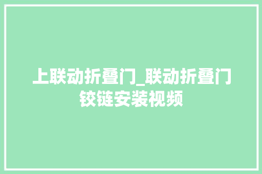 上联动折叠门_联动折叠门铰链安装视频