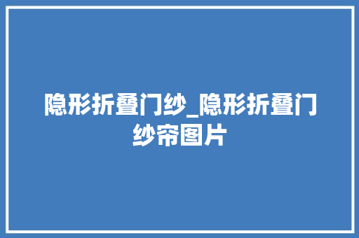 隐形折叠门纱_隐形折叠门纱帘图片