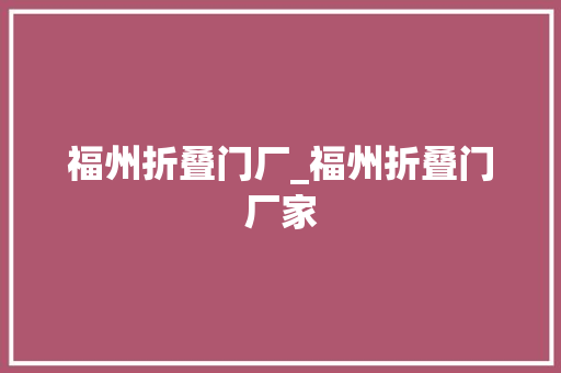 福州折叠门厂_福州折叠门厂家