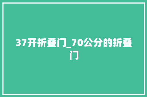 37开折叠门_70公分的折叠门 复合门