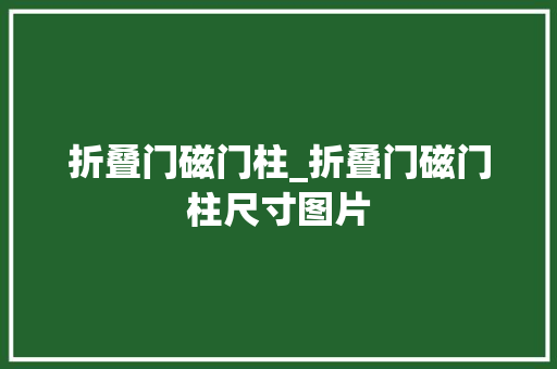 折叠门磁门柱_折叠门磁门柱尺寸图片