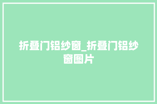 折叠门铝纱窗_折叠门铝纱窗图片 防火门