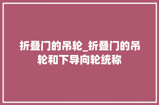 折叠门的吊轮_折叠门的吊轮和下导向轮统称