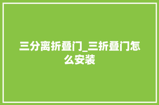 三分离折叠门_三折叠门怎么安装