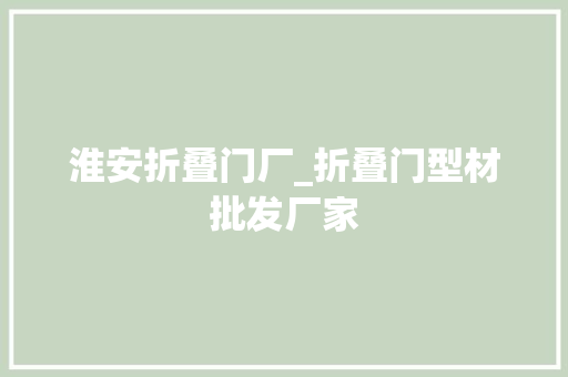 淮安折叠门厂_折叠门型材批发厂家
