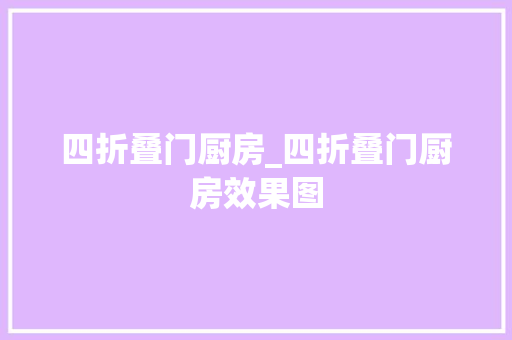四折叠门厨房_四折叠门厨房效果图