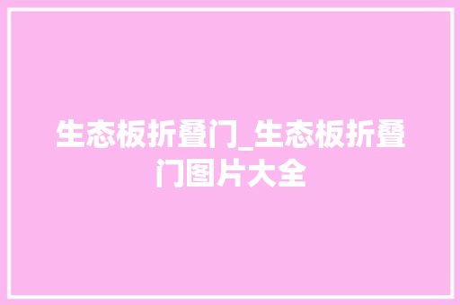 生态板折叠门_生态板折叠门图片大全 塑钢门