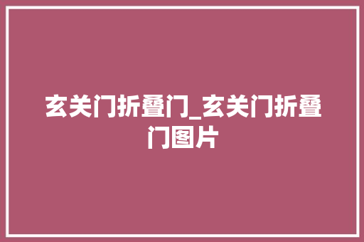 玄关门折叠门_玄关门折叠门图片