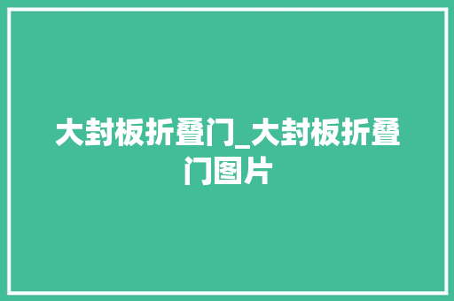 大封板折叠门_大封板折叠门图片