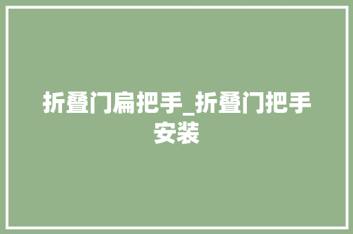 折叠门扁把手_折叠门把手安装