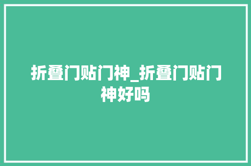 折叠门贴门神_折叠门贴门神好吗