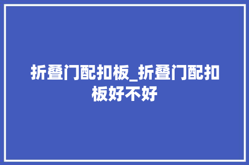 折叠门配扣板_折叠门配扣板好不好 玻璃门
