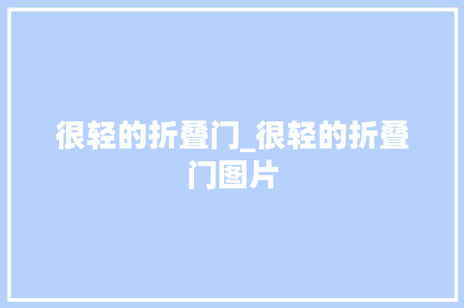很轻的折叠门_很轻的折叠门图片
