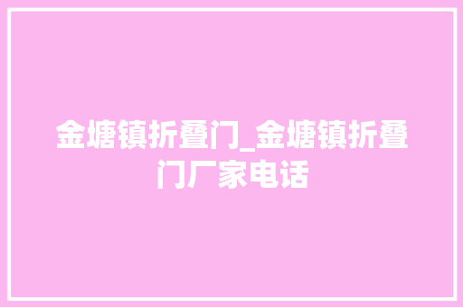 金塘镇折叠门_金塘镇折叠门厂家电话 玻璃门