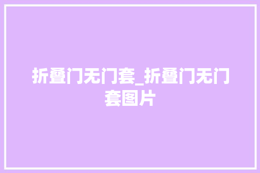 折叠门无门套_折叠门无门套图片 滑动门