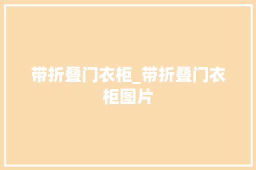 带折叠门衣柜_带折叠门衣柜图片