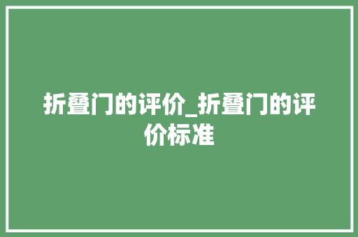 折叠门的评价_折叠门的评价标准