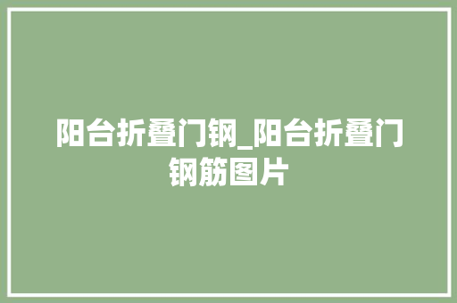 阳台折叠门钢_阳台折叠门钢筋图片