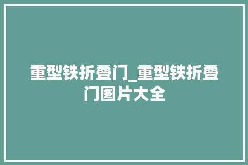 重型铁折叠门_重型铁折叠门图片大全