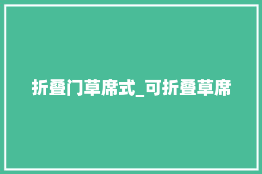 折叠门草席式_可折叠草席