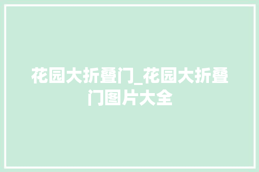 花园大折叠门_花园大折叠门图片大全 折叠门