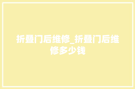 折叠门后维修_折叠门后维修多少钱