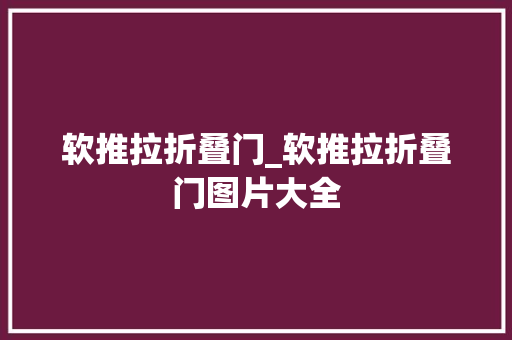 软推拉折叠门_软推拉折叠门图片大全
