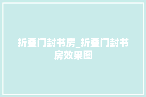 折叠门封书房_折叠门封书房效果图