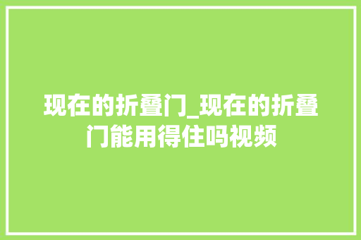 现在的折叠门_现在的折叠门能用得住吗视频