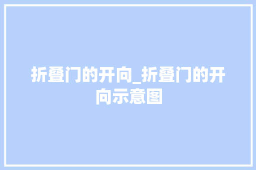 折叠门的开向_折叠门的开向示意图