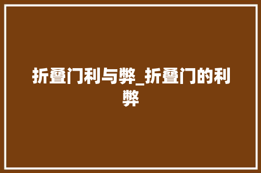 折叠门利与弊_折叠门的利弊