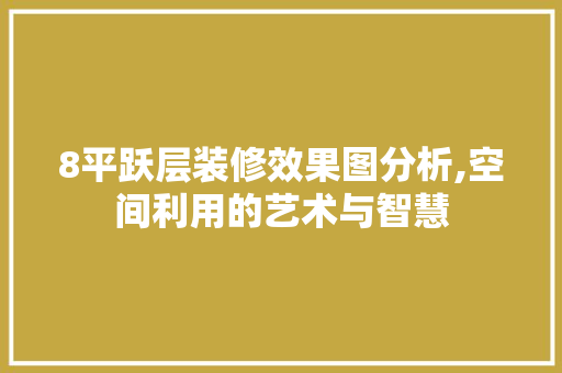 8平跃层装修效果图分析,空间利用的艺术与智慧