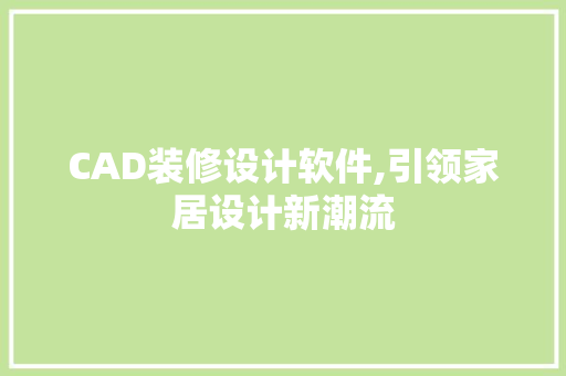 CAD装修设计软件,引领家居设计新潮流