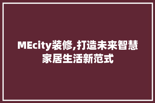 MEcity装修,打造未来智慧家居生活新范式 推拉门