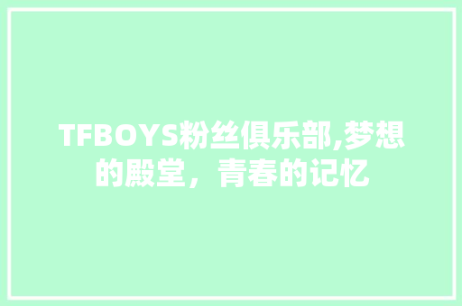 TFBOYS粉丝俱乐部,梦想的殿堂，青春的记忆