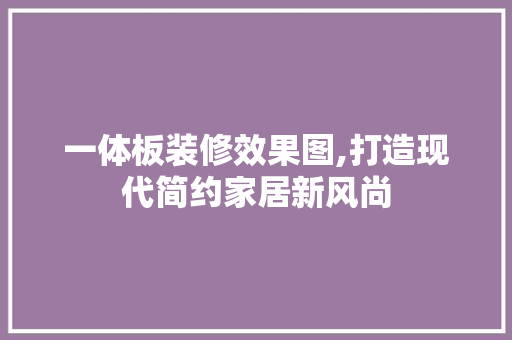 一体板装修效果图,打造现代简约家居新风尚