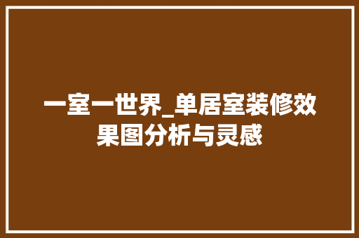 一室一世界_单居室装修效果图分析与灵感 塑钢门