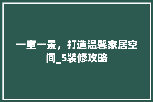 一室一景，打造温馨家居空间_5装修攻略